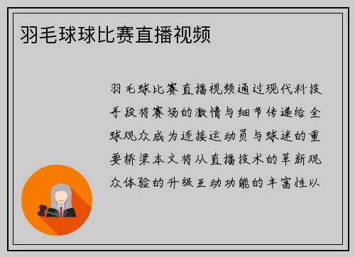 羽毛球球比赛直播视频