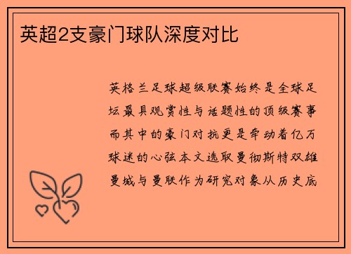 英超2支豪门球队深度对比