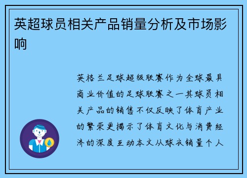 英超球员相关产品销量分析及市场影响