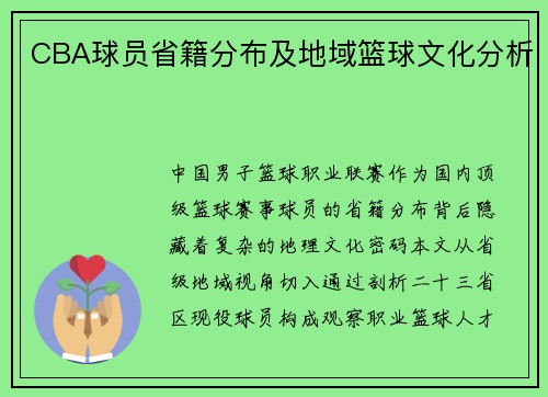 CBA球员省籍分布及地域篮球文化分析