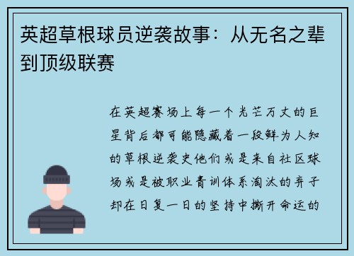 英超草根球员逆袭故事：从无名之辈到顶级联赛