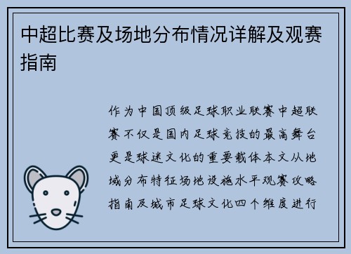 中超比赛及场地分布情况详解及观赛指南