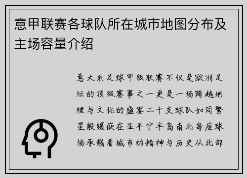 意甲联赛各球队所在城市地图分布及主场容量介绍