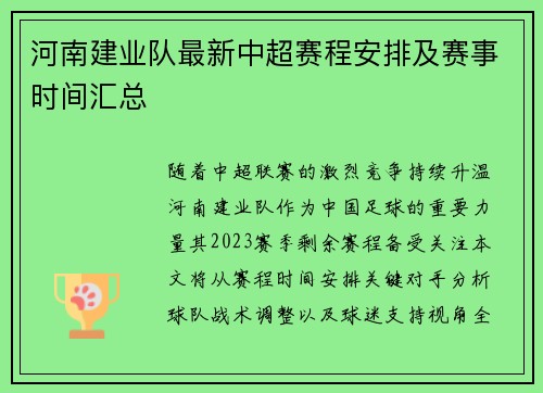 河南建业队最新中超赛程安排及赛事时间汇总