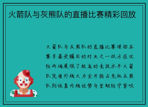 火箭队与灰熊队的直播比赛精彩回放