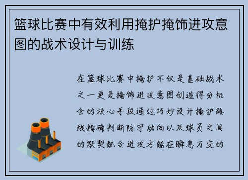 篮球比赛中有效利用掩护掩饰进攻意图的战术设计与训练