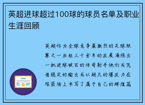 英超进球超过100球的球员名单及职业生涯回顾
