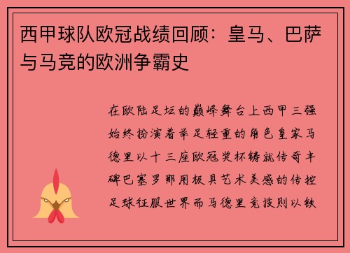 西甲球队欧冠战绩回顾：皇马、巴萨与马竞的欧洲争霸史