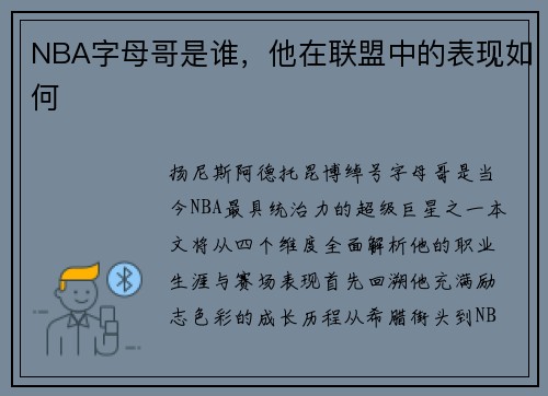 NBA字母哥是谁，他在联盟中的表现如何