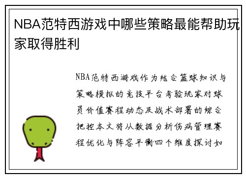 NBA范特西游戏中哪些策略最能帮助玩家取得胜利