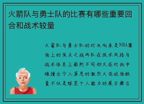 火箭队与勇士队的比赛有哪些重要回合和战术较量