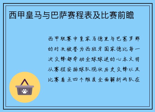 西甲皇马与巴萨赛程表及比赛前瞻