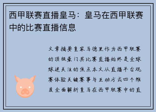 西甲联赛直播皇马：皇马在西甲联赛中的比赛直播信息