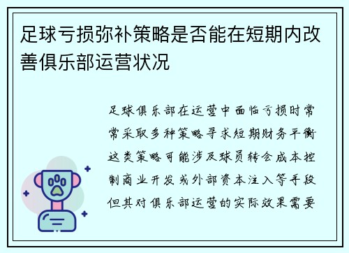 足球亏损弥补策略是否能在短期内改善俱乐部运营状况