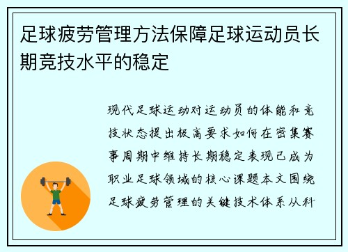 足球疲劳管理方法保障足球运动员长期竞技水平的稳定