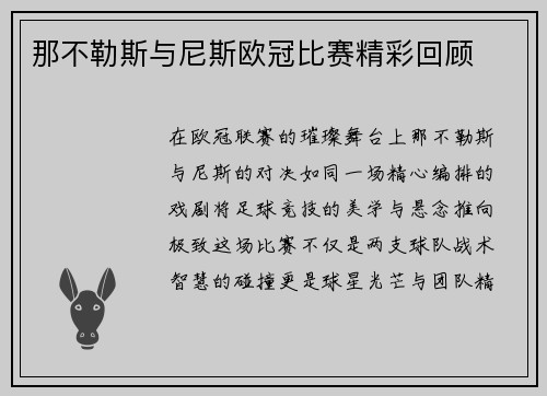 那不勒斯与尼斯欧冠比赛精彩回顾