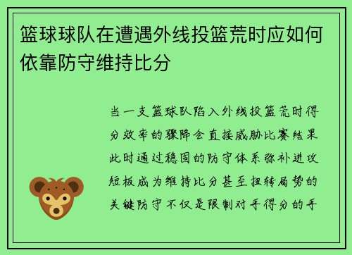 篮球球队在遭遇外线投篮荒时应如何依靠防守维持比分