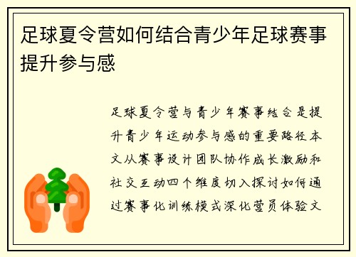 足球夏令营如何结合青少年足球赛事提升参与感