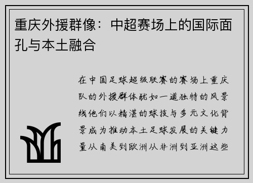 重庆外援群像：中超赛场上的国际面孔与本土融合
