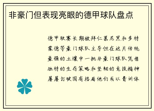 非豪门但表现亮眼的德甲球队盘点