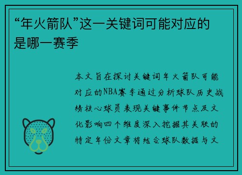 “年火箭队”这一关键词可能对应的是哪一赛季